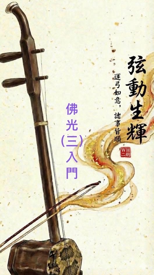 佛光（三）入門