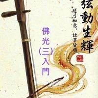 佛光（三）入門