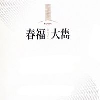 春福大雋已購戶群組