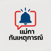 ตำบลแม่กา ทันเหตุการณ์ พะเยา