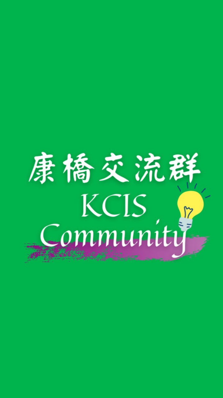 康橋家長"非官方"台灣交流群KCIS 國際學校雙語學校