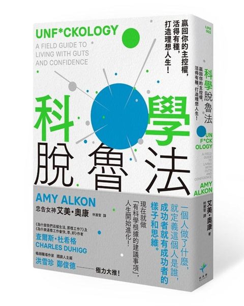 (二手書)科學脫魯法：贏回你的主控權，活得有種，打造理想人生！