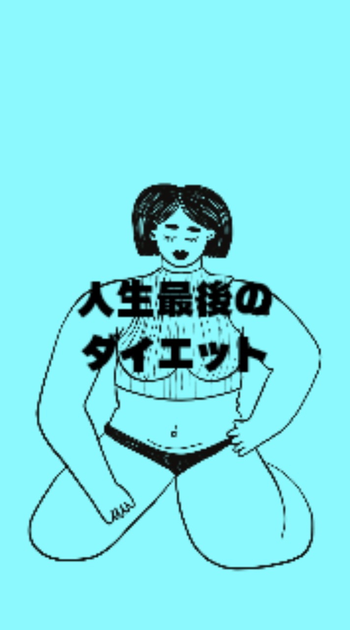 一ヶ月ガチ無料サポート／０期生