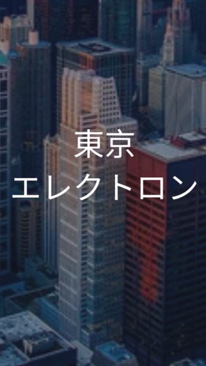 【26卒限定】東京エレクトロン　選考対策