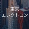 【26卒限定】東京エレクトロン　選考対策