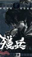 殘兵 (英雄來搞鬼）