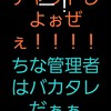 誰でぇもええ！あつまってくれぇえ！！！楽しい楽しいチャットのまぁくあけぇ！