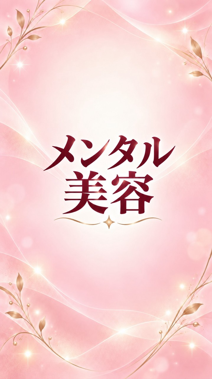 🩷10/5〜メンタル美容体験入門🩷