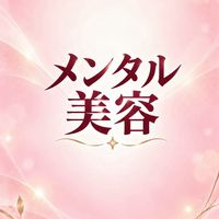 🩷10/5〜メンタル美容体験入門🩷