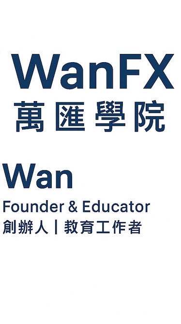 WanFx萬匯教育學院