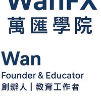 WanFx萬匯教育學院