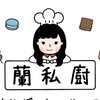 蘭私廚