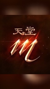 ⚔️亞丁天堂M-喝酒少年休閒群🛡