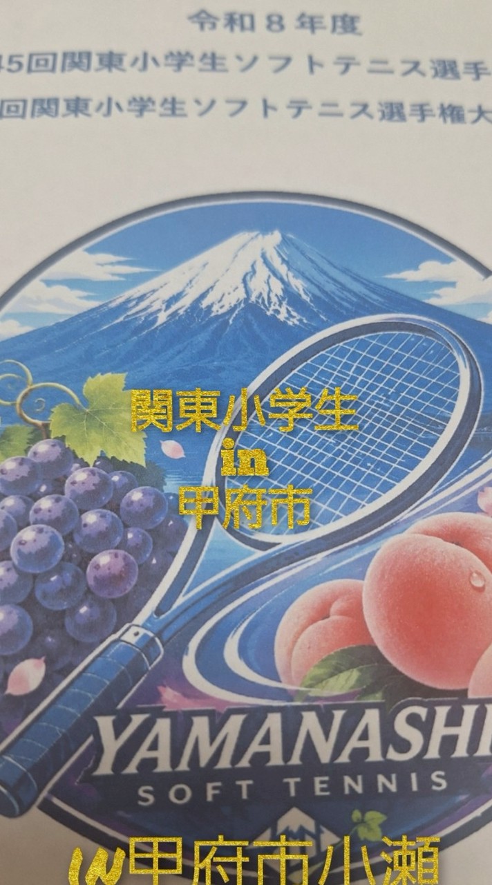 第45回関東小学生ソフトテニス選手権大会R8.0704-05