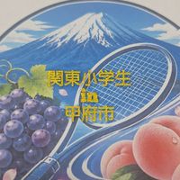 第45回関東小学生ソフトテニス選手権大会R8.0704-05
