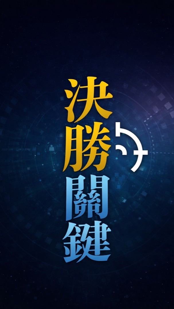 決勝關鍵
