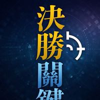 決勝關鍵