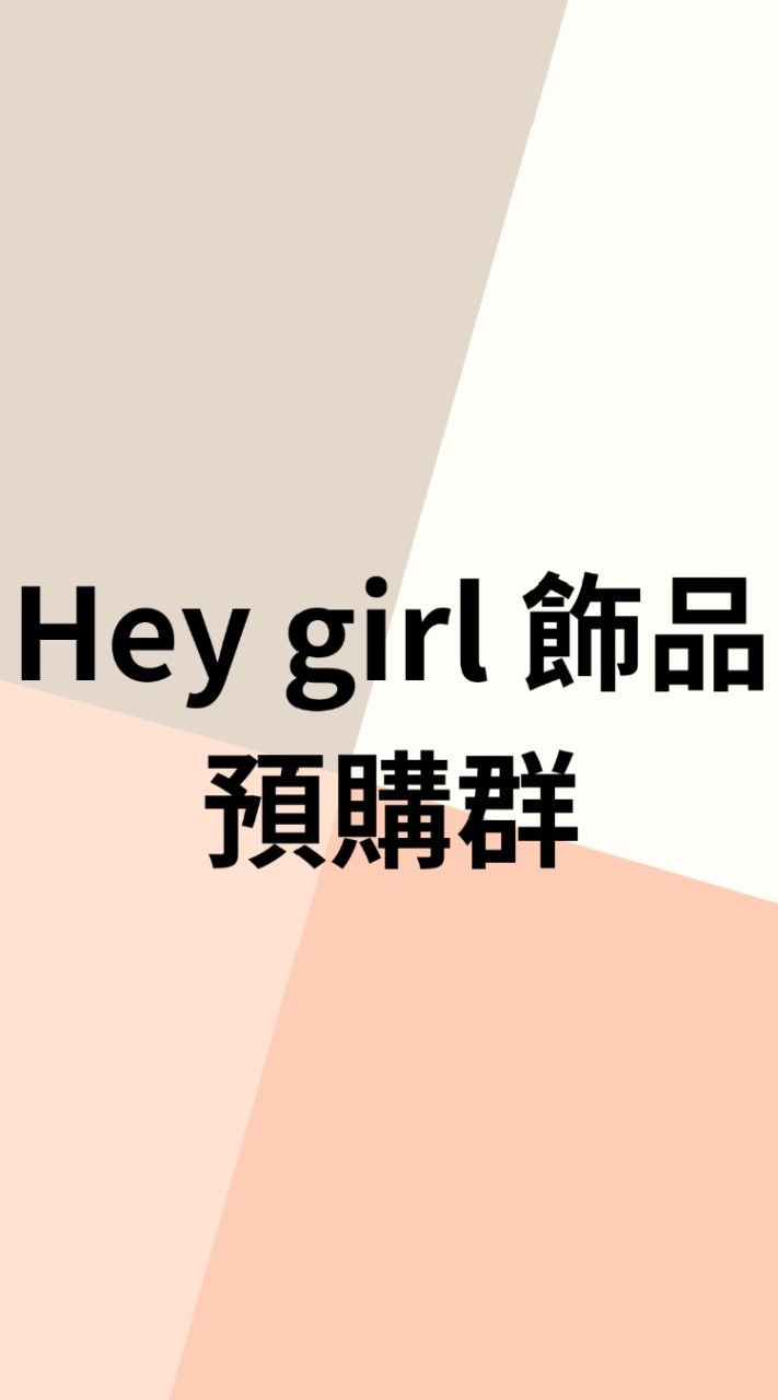 Hey girl飾品 【預購】