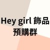 Hey girl飾品 【預購】