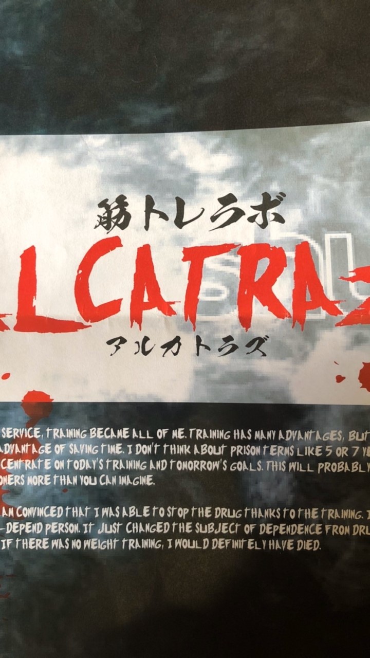 筋トレラボ　アルカトラズ