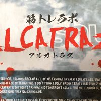 筋トレラボ　アルカトラズ