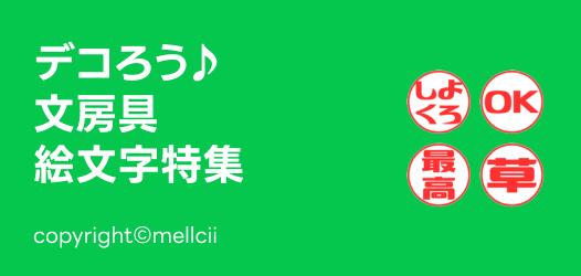 文房具風絵文字特集