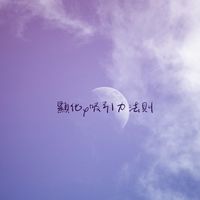教你用［顯化x吸引力法則］♾️創業成功心法♾️灌溉你的財富之術🧲金錢磁鐵