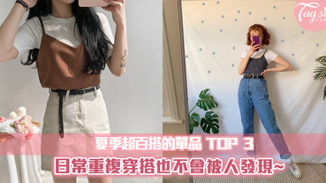 夏季超百搭的單品TOP3！重複穿出新風格～