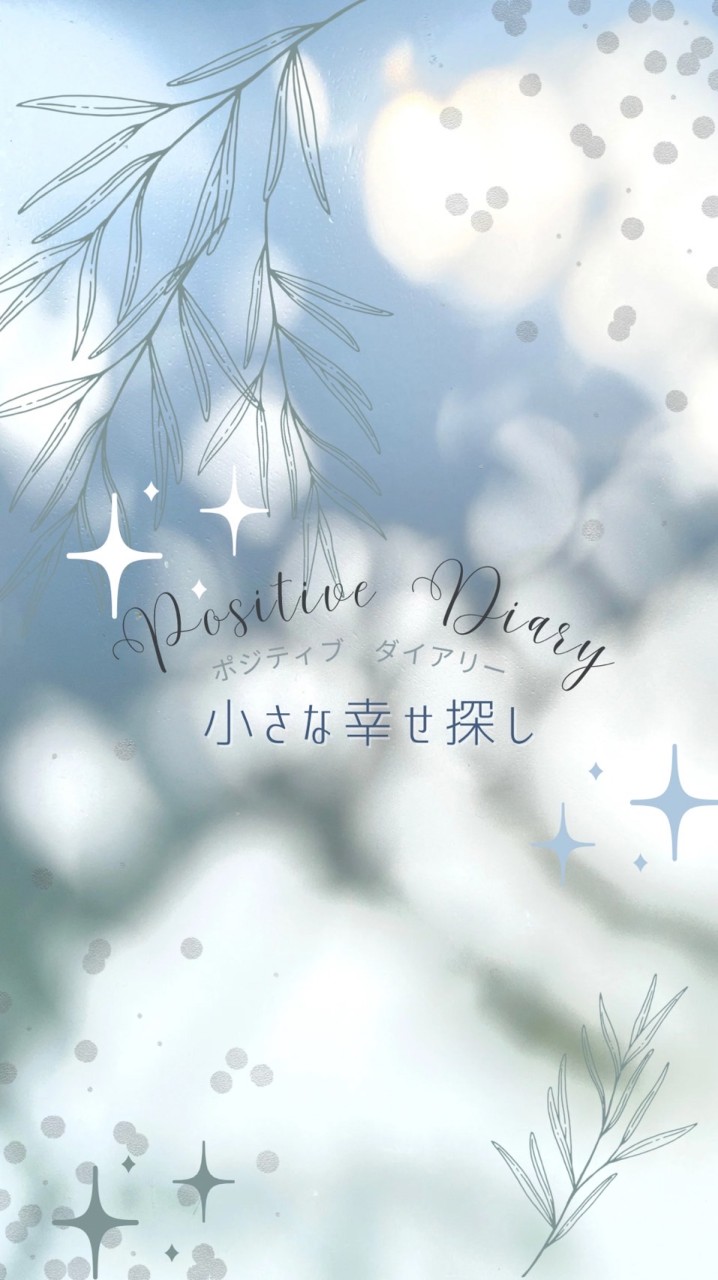 ポジティブ日記〜日々前向きのオープンチャット