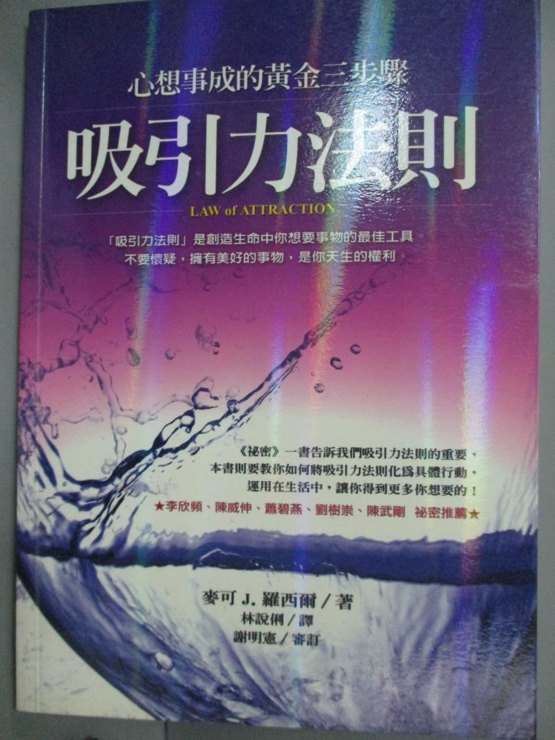 【書寶二手書T1／心靈成長_IKK】吸引力法則-心想事成的黃金三步驟_麥可J.羅西爾。圖書與雜誌人氣店家書寶二手書店的【心理 人際關係】、勵志/心靈成長有最棒的商品。快到日本NO.1的Rakuten樂