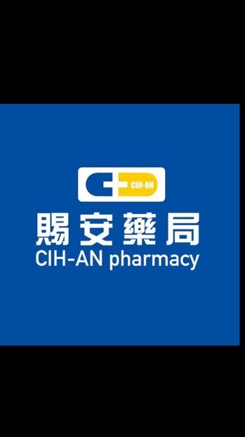 板橋賜安藥局✨
