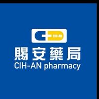 板橋賜安藥局✨