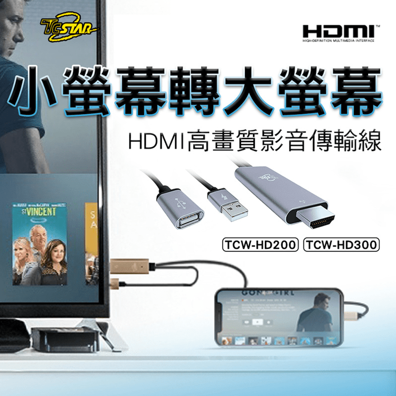 【T.C.STAR】HDMI高畫質影音傳輸線，支援IOS/Android，將手機螢幕分享至大螢幕上，享受更舒適、震撼的視覺體驗，且可一邊使用一邊充電，讓手機隨時電力飽滿！傳輸穩定、高畫質、無延遲，免安