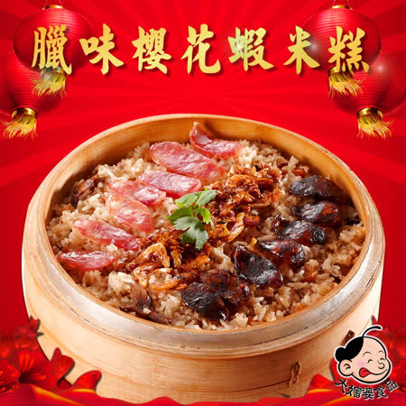 蘋果評比得獎年菜 頂級鮮味臘味櫻花蝦米糕 鮮美甘甜櫻花蝦、肝臘腸香氣十足 嚴選台灣在地食材、天然配料 加熱即食，五星年菜料理輕鬆嚐