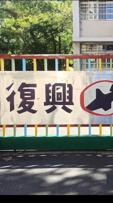 復興國小（中和區）