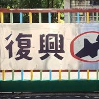 復興國小（中和區）