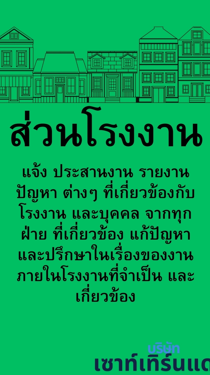 ส่วนโรงงาน