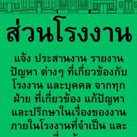 ส่วนโรงงาน