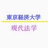 東京経済大学　現代法学