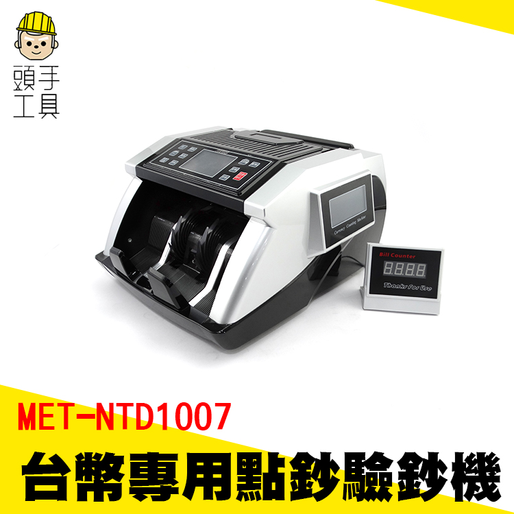 《頭手工具》防偽鈔 抓假 台灣臺幣專用驗鈔機 貨幣點鈔機 薪水薪資點鈔 點鈔驗鈔機 紙鈔統計
