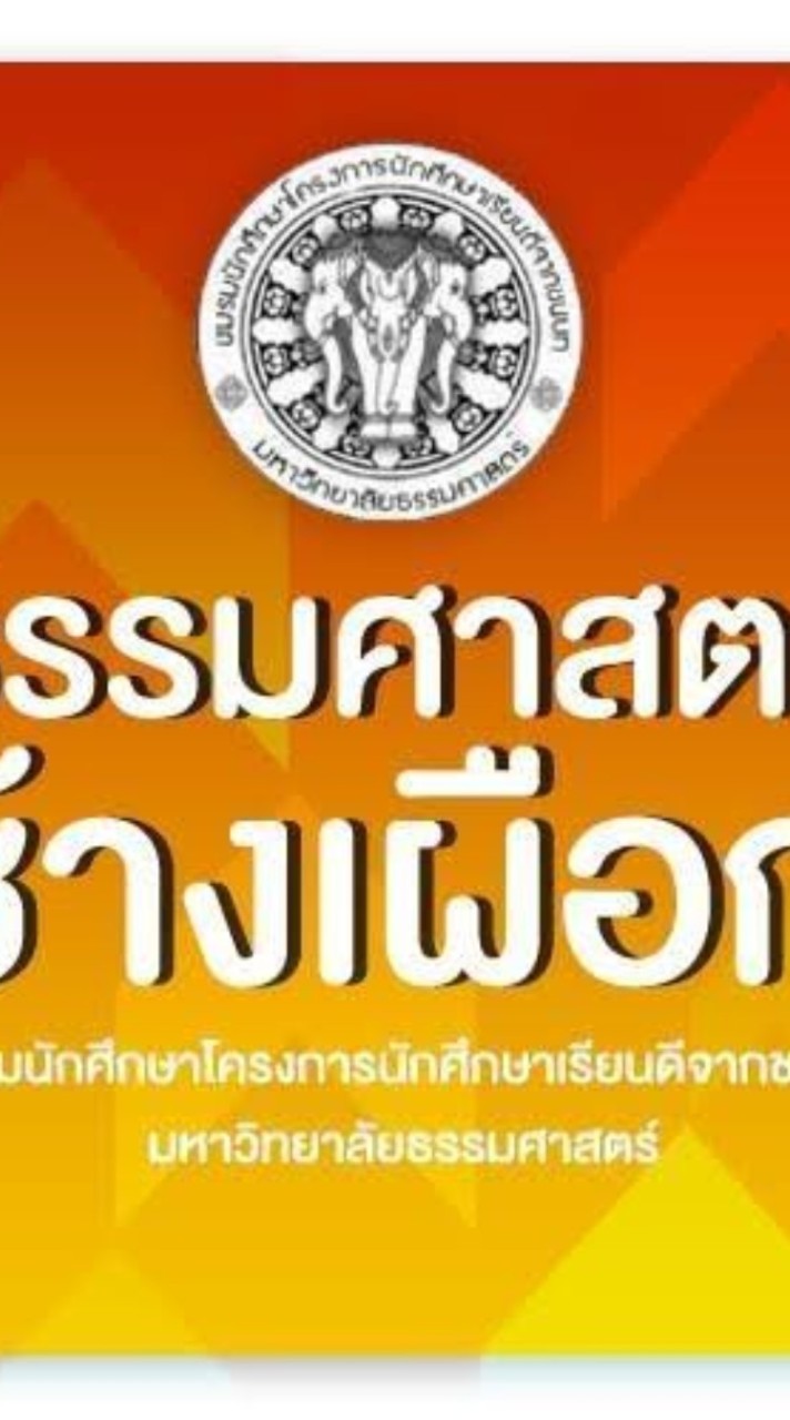 ธรรมศาสตร์​ช้างเผือก​ #Dek66