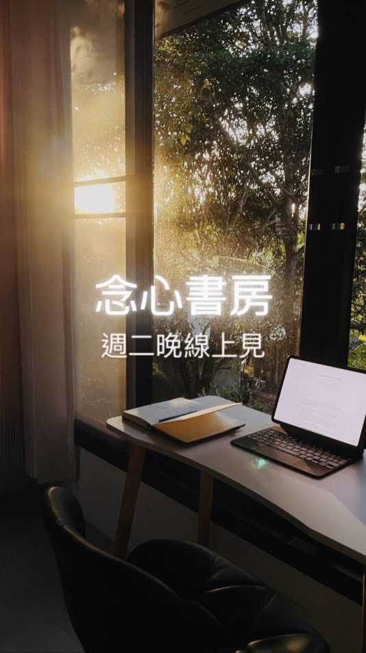 念心書房🛋️