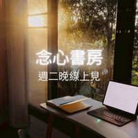 念心書房🛋️