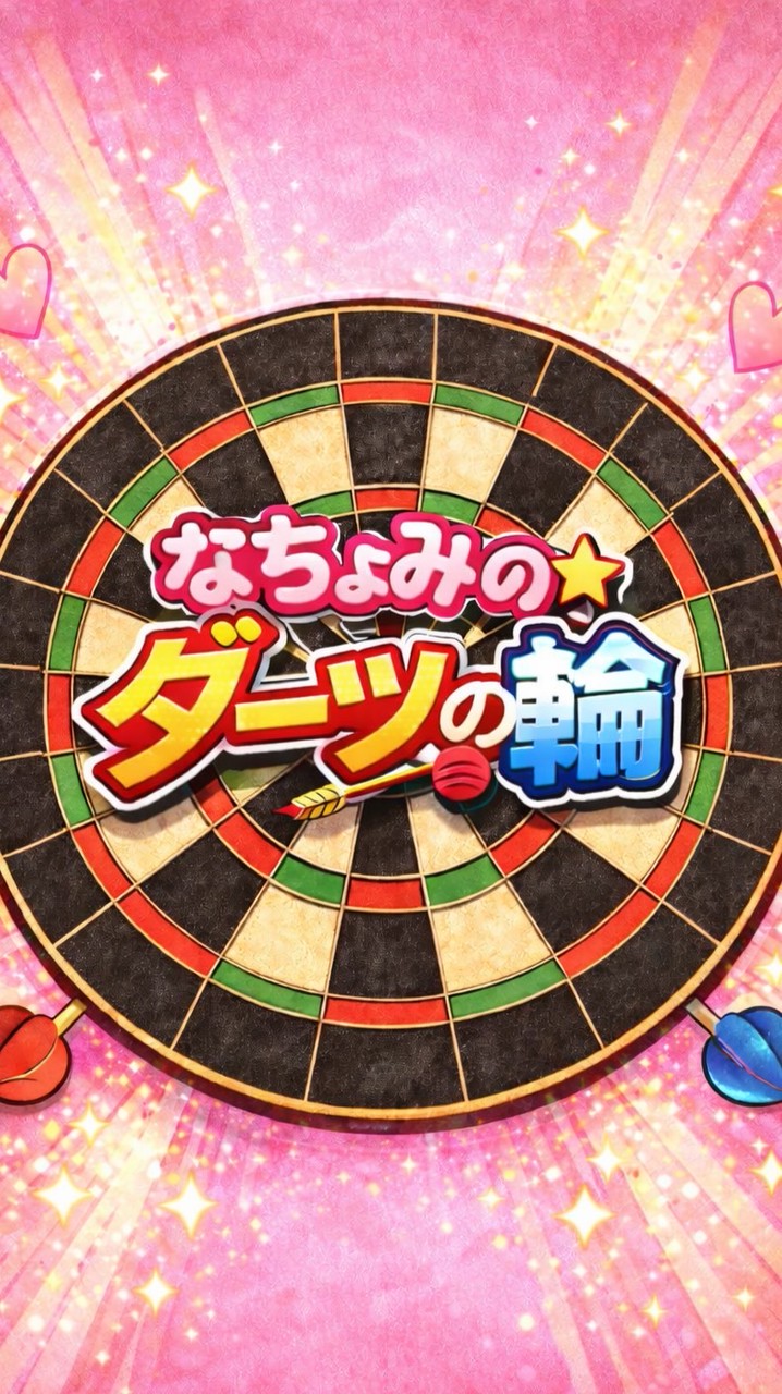 なちょみのダーツの輪