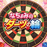 なちょみのダーツの輪