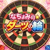 なちょみのダーツの輪