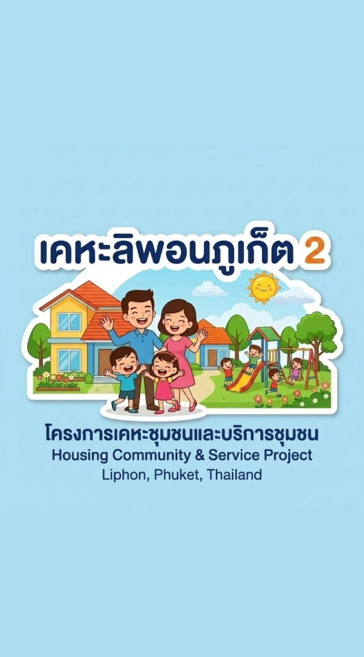 หมู่บ้านการเคหะ2 (ฝั่งบ้าน)