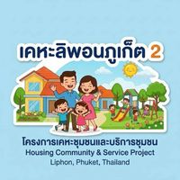 หมู่บ้านการเคหะ2 (ฝั่งบ้าน)