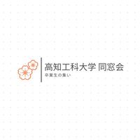 高知工科大学 同窓会@卒業生の集い