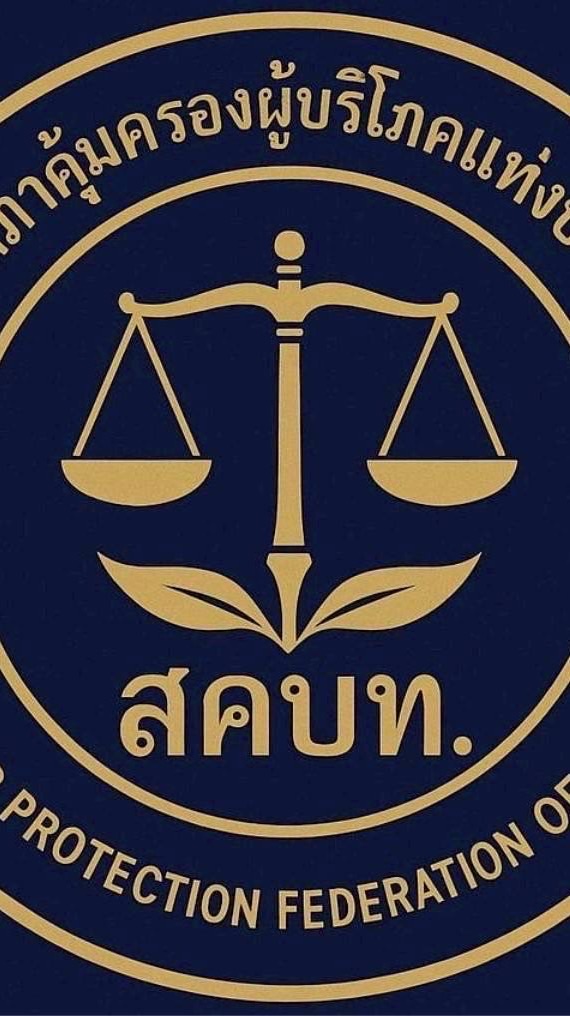 J003สมาพันธ์สภาคุ้มครองผู้บริโภคแห่งประเทศไทย